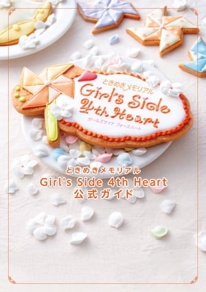 ときめきメモリアル Girl 039 s Side 4th Heart 公式ガイド【電子書籍】 B’sーLOG編集部