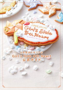 ときめきメモリアル Girl's Side 4th Heart 公式ガイド【電子書籍】[ B’sーLOG編集部 ]