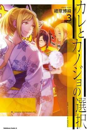 カレとカノジョの選択（3）【電子書籍】[ 緒原　博綺 ]
