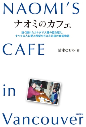 ナオミのカフェ　NAOMI`S CAFE in Vancouver【電子書籍】[ 清水 なおみ ]
