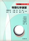 物理化学演習【電子書籍】[ 茅 幸二 ]