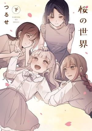 桜の世界