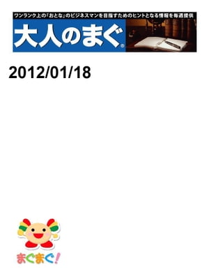 大人のまぐ　2012/01/18号