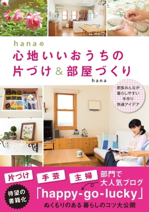 hanaの心地いいおうちの片づけ＆部屋づくり