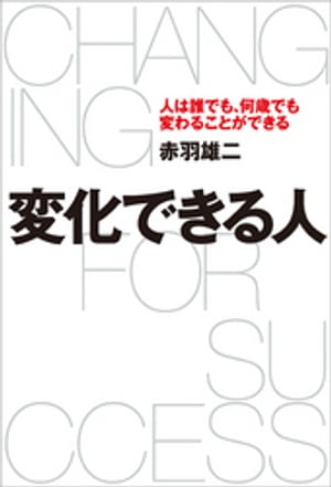 変化できる人　人は誰でも、何歳でも変わることができる