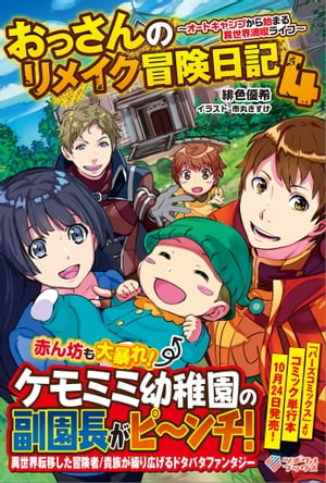 おっさんのリメイク冒険日記4 〜オートキャンプから始まる異世界満喫ライフ〜【電子書籍】[ 緋色 優希 ]