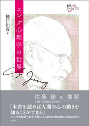 ユング心理学の世界【電子書籍】[ 樋口和彦 ]