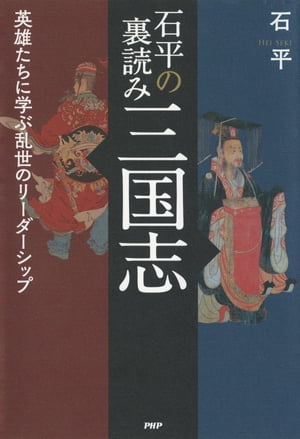 石平の裏読み三国志