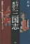 石平の裏読み三国志