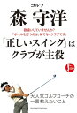 ゴルフ　森　守洋　「正しいスイング」はクラブが主役【電子書籍】[ 森 守洋 ]