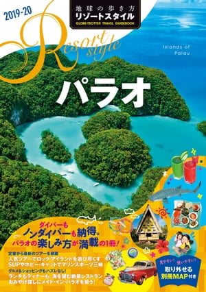 地球の歩き方 リゾートスタイル R10 パラオ 2019-2020