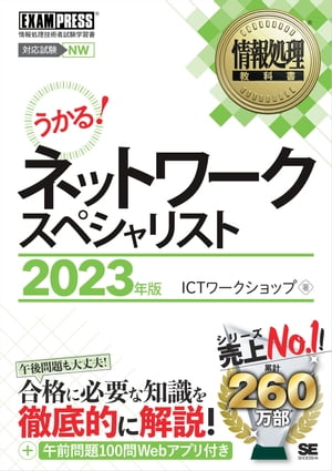 情報処理教科書 ネットワークスペシャリスト 2023年版【電子書籍】 ICTワークショップ