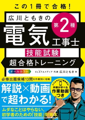 この１冊で合格！　広川ともきの第２種電気工事士技能試験 超合格トレーニング