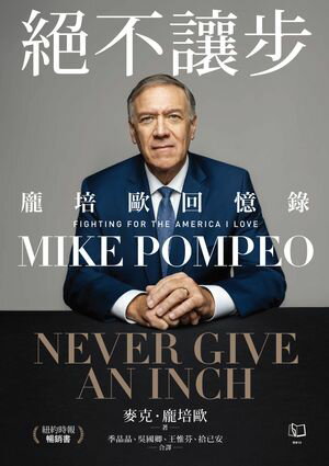 ?不讓?：?培歐回憶?【電子書籍】[ 麥克．?培歐（Mike Pompeo） ]