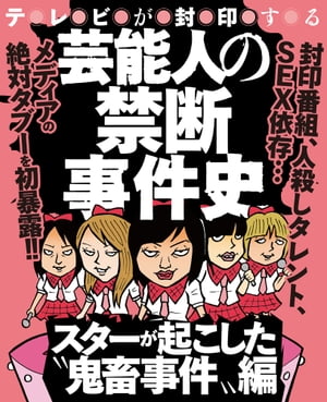 芸能人の禁断事件史〜スターが起こした鬼畜事件編〜