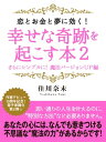 恋とお金と夢に効く！　幸せな奇跡を起こす本2　　さらにシンプルに！　魔法バージョンUP編【電子書籍】[ 佳川奈未 ]