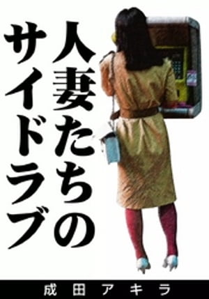 人妻たちのサイドラブ【電子書籍】[ 成田アキラ ]