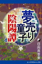 夢売り童子陰陽譚【電子書籍】[ 日向真幸来 ]