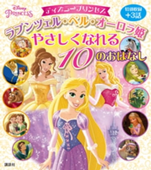 ディズニープリンセス　ラプンツェル・ベル・オーロラ姫　やさしくなれる　１０のおはなし