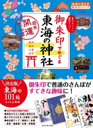 ＜p＞開運神社で御朱印を集めれば、運気アップ間違いなし！　「御利益と御朱印が凄い」と評判の東海の神社を徹底取材。巻頭では名古屋や伊勢・志摩などの御朱印集めモデルルートを特集し、総合運、恋愛運、金運、健康運など御利益別に最強神社の御朱印を紹介。神様相関図や御朱印Q＆Aなど、ビギナー向けコンテンツ満載です。＜/p＞ ＜p＞※この商品は固定レイアウトで作成されており、タブレットなど大きなディスプレイを備えた端末で読むことに適しています。また、文字列のハイライトや検索、辞書の参照、引用などの機能が使用できません。＜br /＞ ※電子版では、紙のガイドブックと内容が一部異なります。掲載されない写真や図版、収録されないページがある場合があります。あらかじめご了承下さい。＜/p＞画面が切り替わりますので、しばらくお待ち下さい。 ※ご購入は、楽天kobo商品ページからお願いします。※切り替わらない場合は、こちら をクリックして下さい。 ※このページからは注文できません。