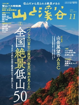 月刊山と溪谷 2021年11月号【電子書籍】