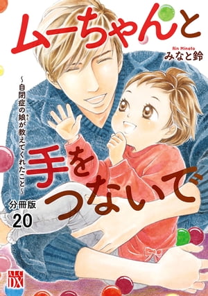 ムーちゃんと手をつないで〜自閉症の娘が教えてくれたこと〜【分冊版】　20