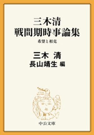 三木清