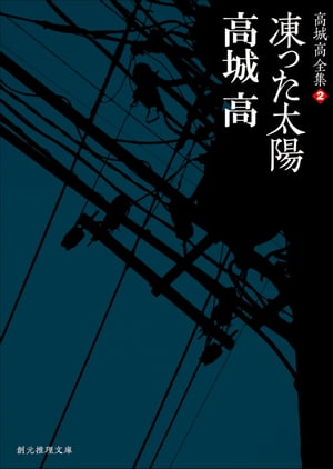 凍った太陽【電子書籍】[ 高城高 ]