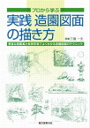 実践 造園図面の描き方 プロから学ぶ【電子書籍】[ 三橋一夫 ]