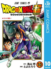 ドラゴンボール超 10【電子書籍】[ とよたろう ]