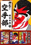 押忍！！空手部　超合本版7【電子書籍】[ 高橋幸二 ]