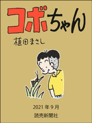 コボちゃん　2021年9月