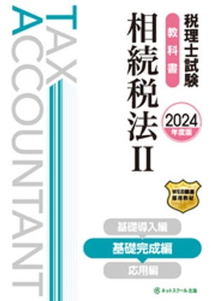 税理士試験教科書相続税法2基礎完成編【2024年度版】【電子書籍】[ ネットスクール株式会社 ]