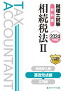 税理士試験教科書相続税法2基礎完成編【2024年度版】【電子書籍】[ ネットスクール株式会社 ]