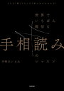 どんな「線」でもこの1冊でぜんぶわかる！　世界でいちばん親切な手相読みのレッスン【電子書籍】[ 手相占い えみ ]