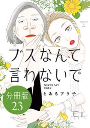 ブスなんて言わないで　分冊版（２３）