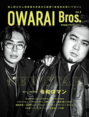 OWARAI Bros. Vol.9 -TV Bros.ʍ΂uX- dq [ j[XʐM ]