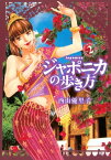 ジャポニカの歩き方（2）【電子書籍】[ 西山優里子 ]