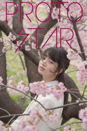 PROTO STAR 小松菜奈 vol.7