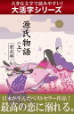 【大活字シリーズ】源氏物語＜上＞