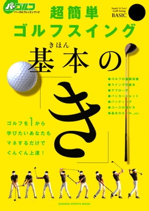 ＜p＞若者や女性など、最近増えつつあるゴルフビギナーに向けて、ゴルフに関する基本的な知識から、スイングに関する基礎的なテクニックにいたるまで、分かりやすく解説したレッスン書。これさえ読めば、とりあえずゴルフ場デビューができる内容とする。＜br /＞ ※この商品はタブレットなど大きいディスプレイを備えた端末で読むことに適しています。また、文字列のハイライトや検索、辞書の参照、引用などの機能が使用できません。＜/p＞画面が切り替わりますので、しばらくお待ち下さい。 ※ご購入は、楽天kobo商品ページからお願いします。※切り替わらない場合は、こちら をクリックして下さい。 ※このページからは注文できません。