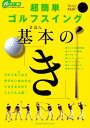 超簡単ゴルフスイング基本の「き」【電子書籍】[ 佐藤芳行 ]