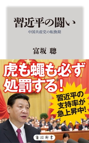 習近平の闘い　中国共産党の転換期