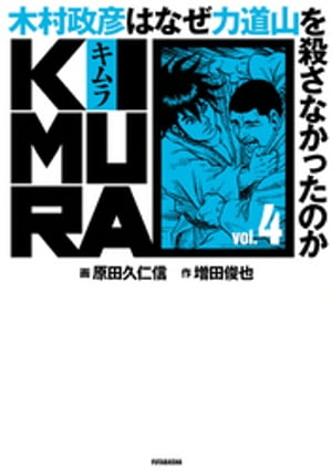 KIMURA vol.4〜木村政彦はなぜ力道山を殺さなかったのか〜