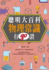 聰明大百科：物理常識有GO讚!【電子書籍】[ 陳毅豪 ]