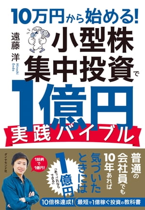 10万円から始める！ 小型株集中投資