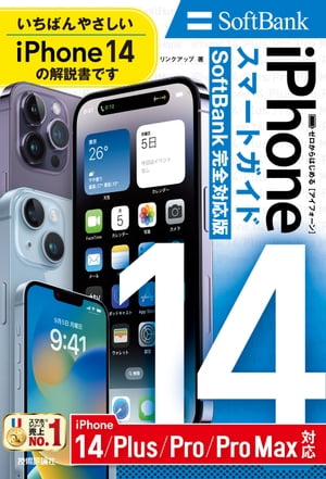 ゼロからはじめる　iPhone 14/Plus/Pro/Pro Max　スマートガイド　SoftBank完全対応版【電子書籍】[ リンクアップ ]