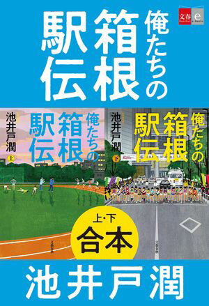 合本　俺たちの箱根駅伝【電子書籍】[ 池井戸潤 ]