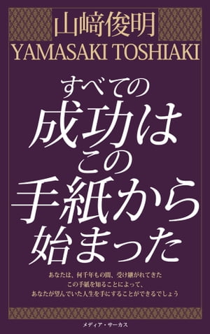 すべての成功はこの手紙から始まった【電子書籍】[ 山崎俊明 ]