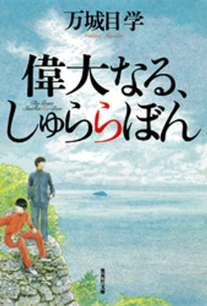 偉大なる、しゅららぼん